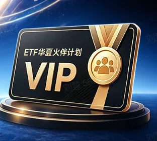借鉴金融领域成熟业态,华夏基金为ETF投资者量身打造专属身份认同体系