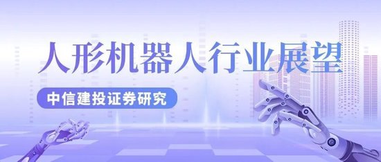 中信建投:人形机器人产业投资机遇