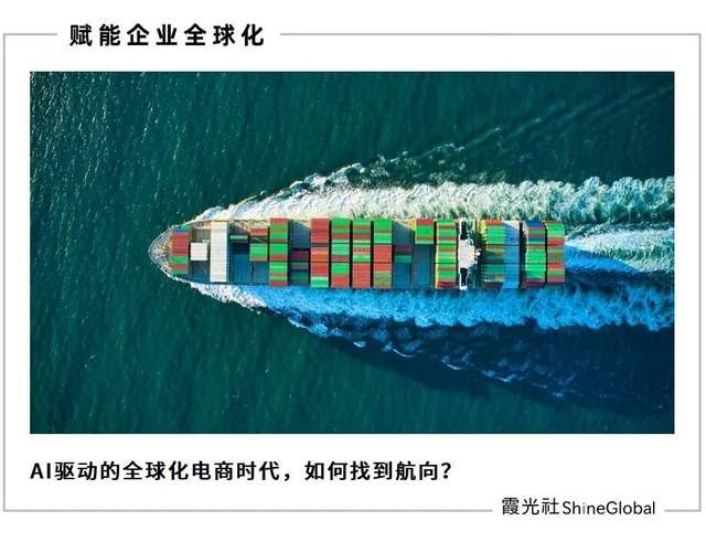 AI重写出海逻辑:跨境电商站上新分水岭