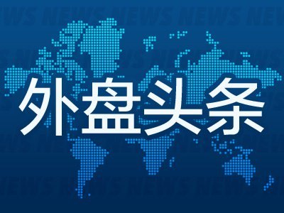 7月15日外盘头条:IBM股价暴跌 OpenAI正开发AI智能音箱 沃什重申抗通胀和对央行改革决心