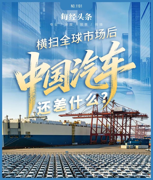 “横扫”全球市场后,中国汽车还差什么