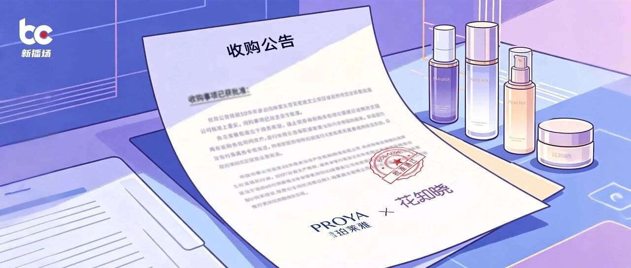 珀莱雅斥巨资收购花知晓,国货美妆为何热衷“开小号”
